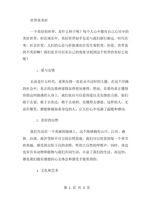 世界真美好作文范文