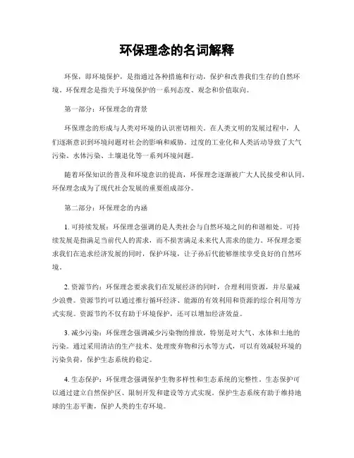 环保理念的名词解释