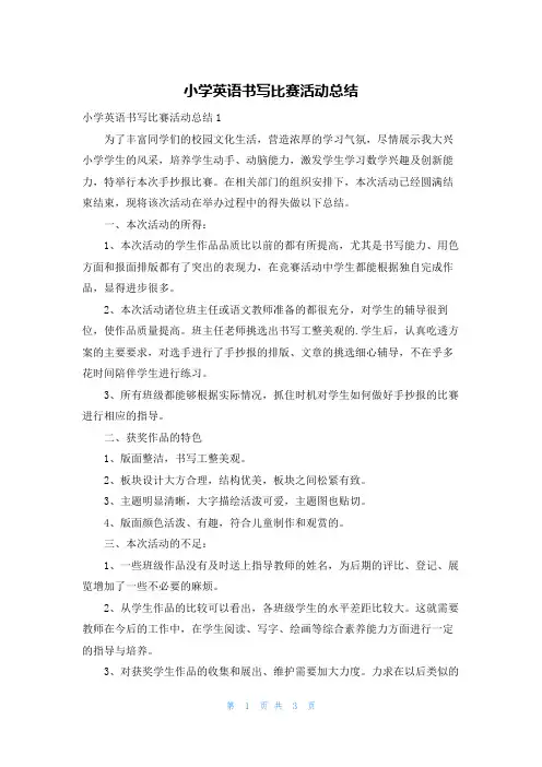 小学英语书写比赛活动总结