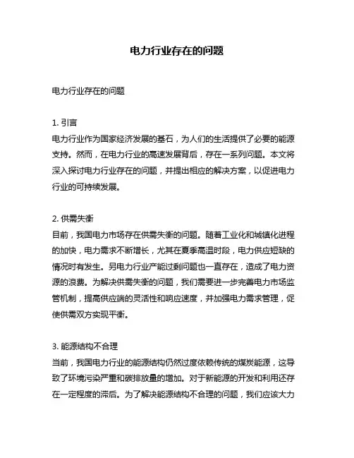 电力行业存在的问题