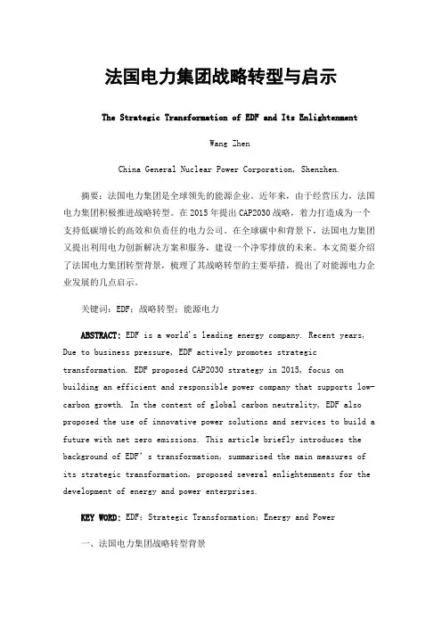 法国电力集团战略转型与启示