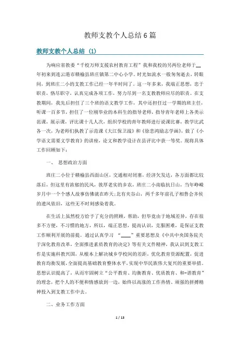 教师支教个人总结6篇