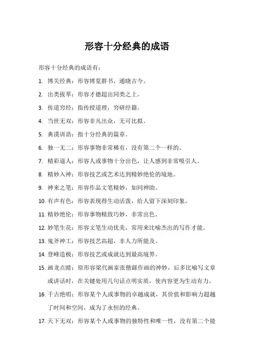 形容十分经典的成语