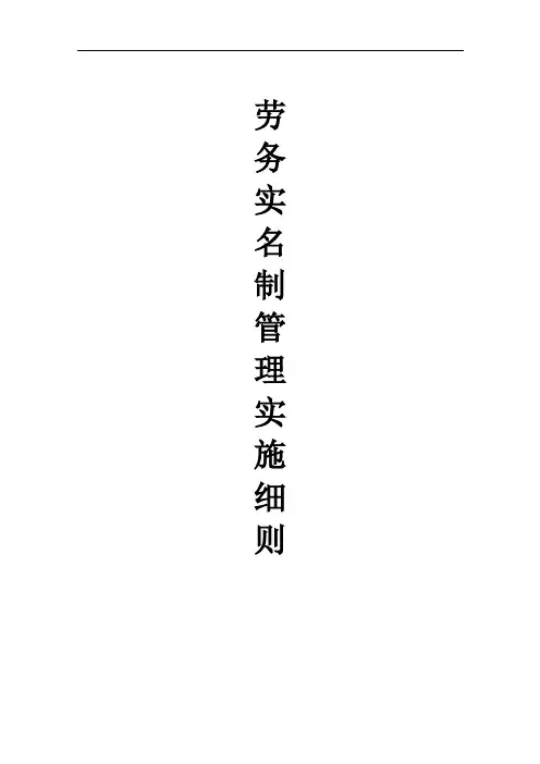 劳务实名制管理实施细则(1)