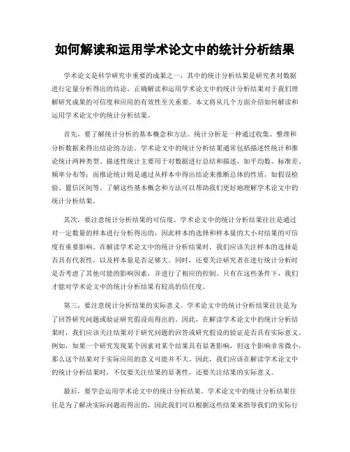 如何解读和运用学术论文中的统计分析结果
