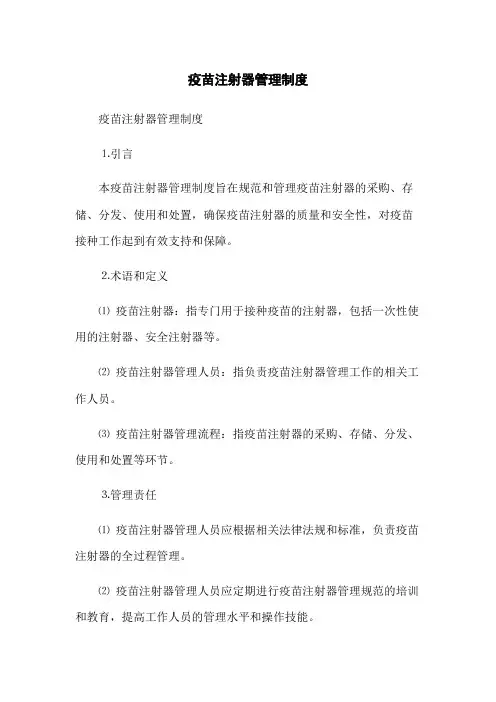 疫苗注射器管理制度