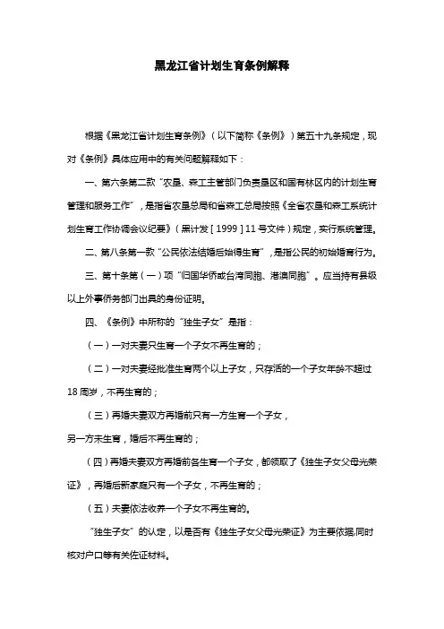 黑龙江省计划生育条例解释