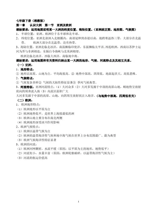 湘教版七年级地理下期末复习提纲(全)