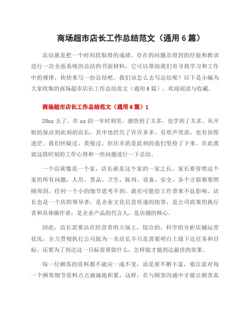 商场超市店长工作总结范文(6篇)