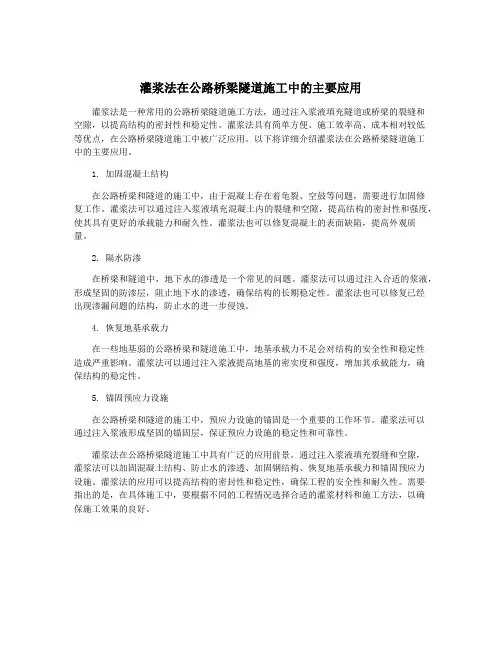 灌浆法在公路桥梁隧道施工中的主要应用