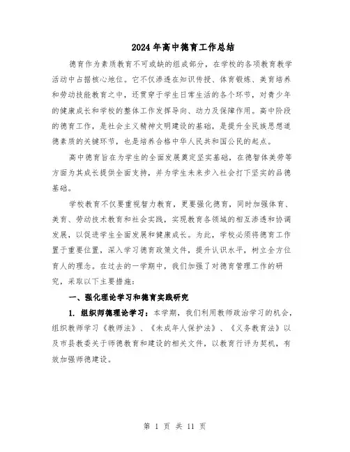 2024年高中德育工作总结（7篇）