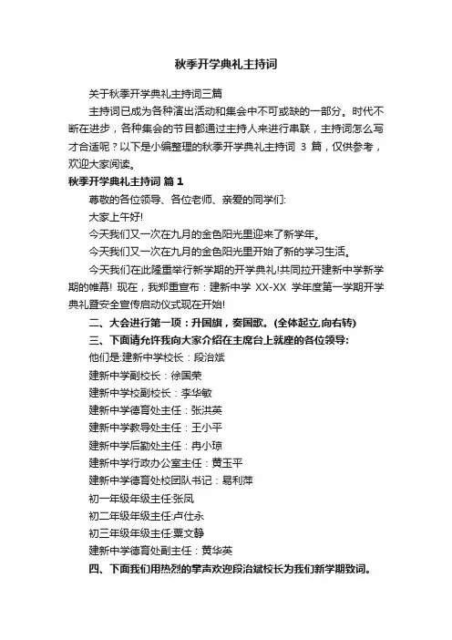 关于秋季开学典礼主持词三篇