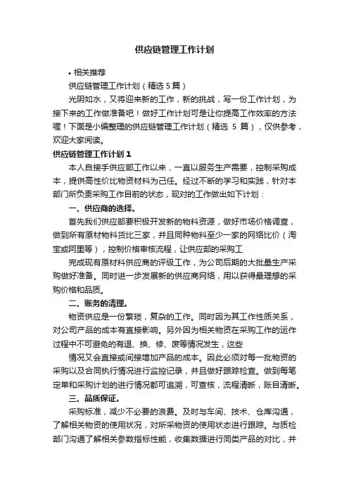 供应链管理工作计划
