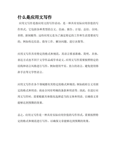什么是应用文写作