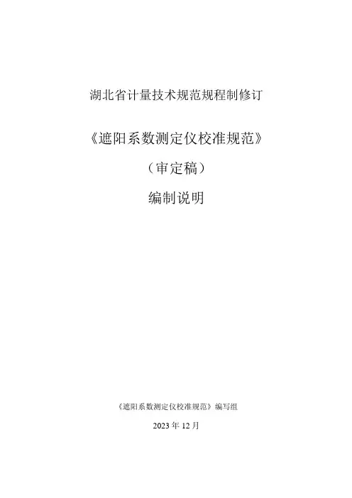 遮阳系数测定仪校准规范编制说明
