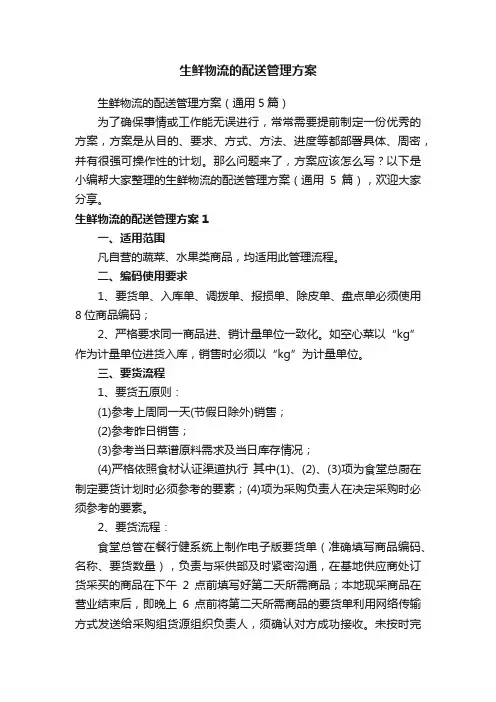 生鲜物流的配送管理方案（通用5篇）