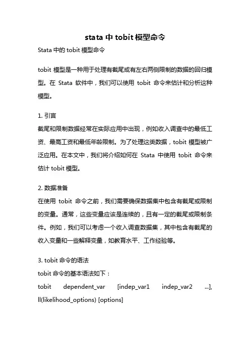 stata中tobit模型命令