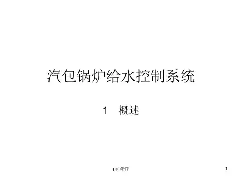 锅炉给水控制系统  ppt课件