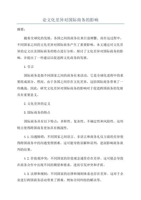 论文化差异对国际商务的影响