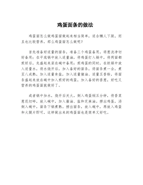 鸡蛋面条的做法