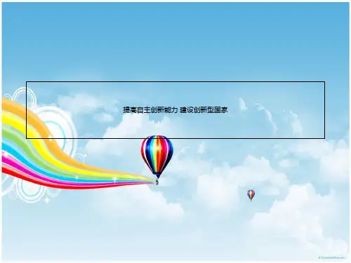 提高自主创新能力 建设创新型国家-PPT文档资料