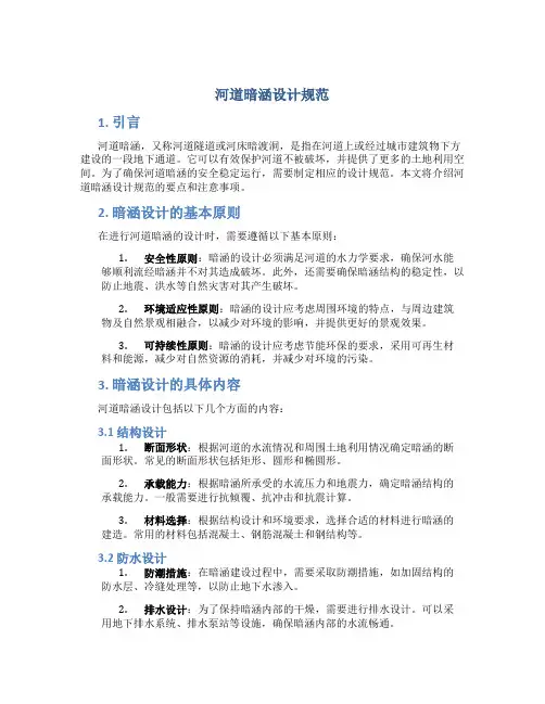 河道暗涵设计规范