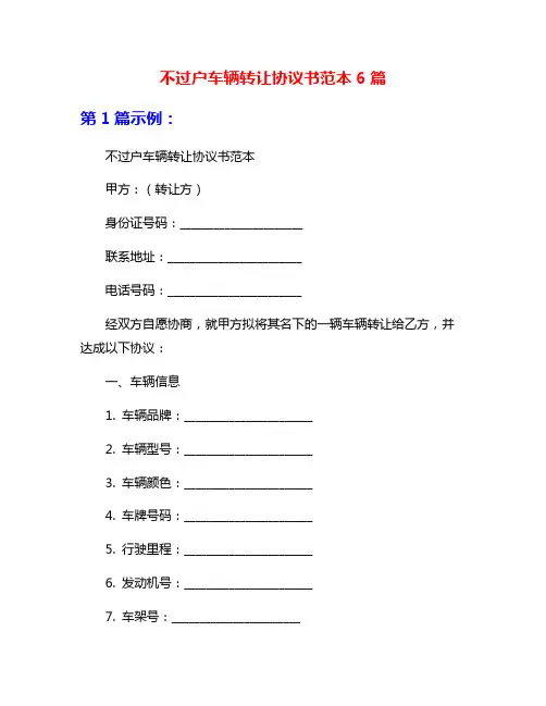 不过户车辆转让协议书范本6篇