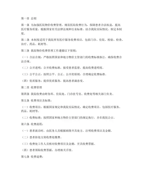 医院物价收费管理制度