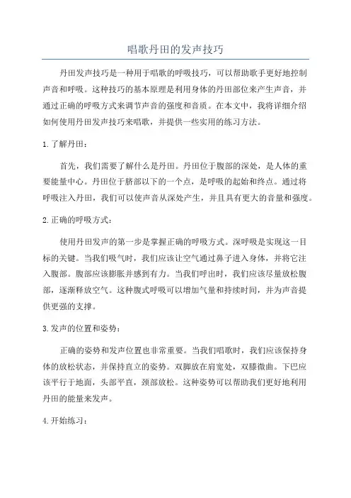唱歌丹田的发声技巧