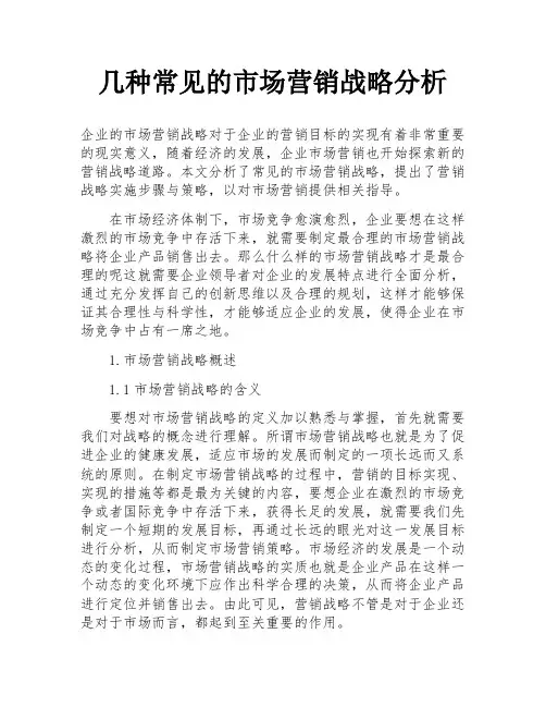 几种常见的市场营销战略分析