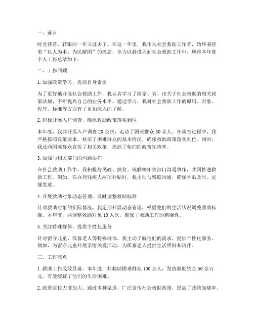 社会救助年度个人工作总结