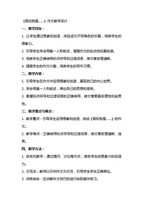 《假如我是……》作文教学设计 教案教学设计