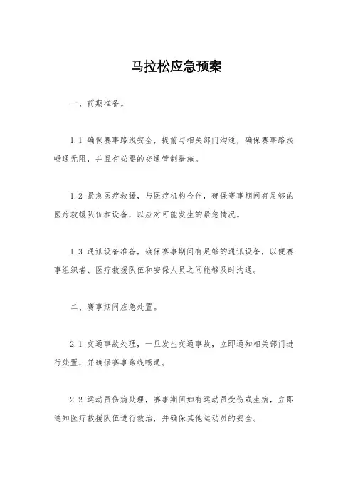 马拉松应急预案