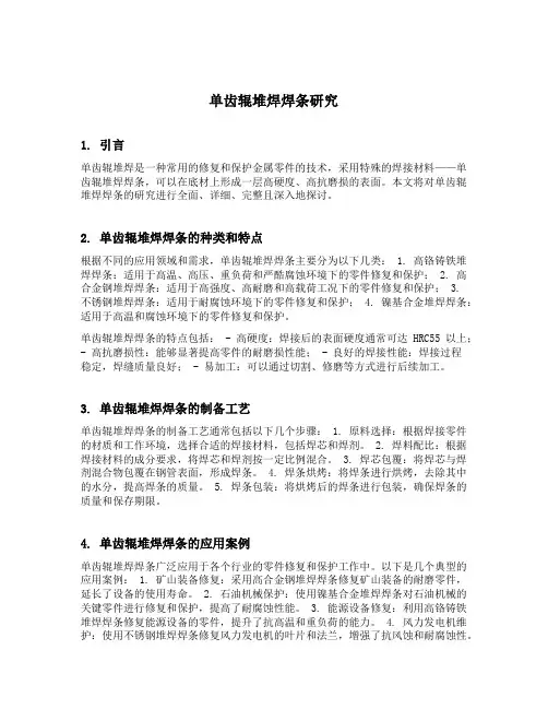 单齿辊堆焊焊条研究