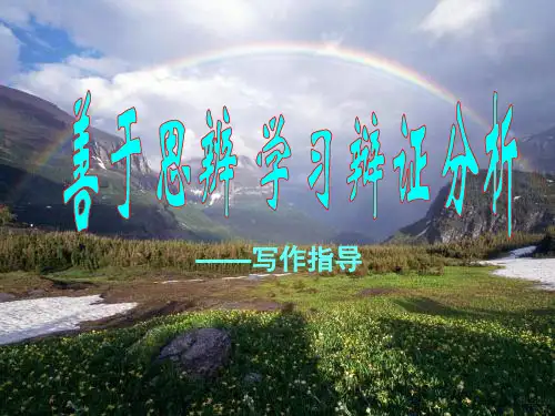 善于思辨学习辩证分析