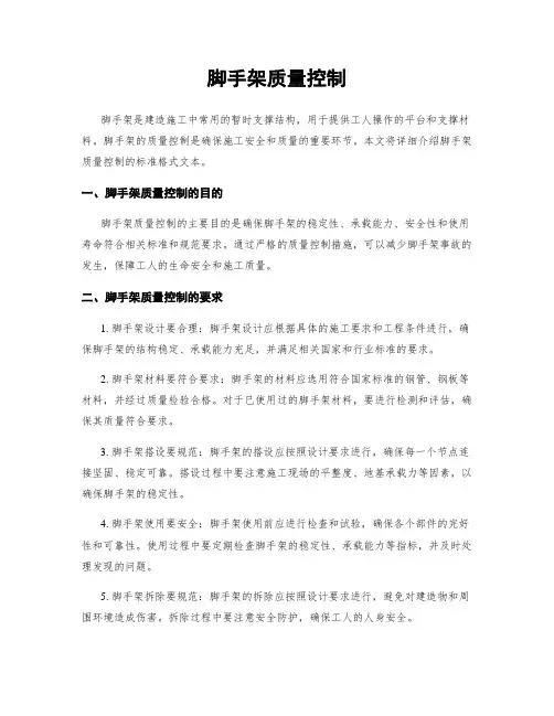 脚手架质量控制