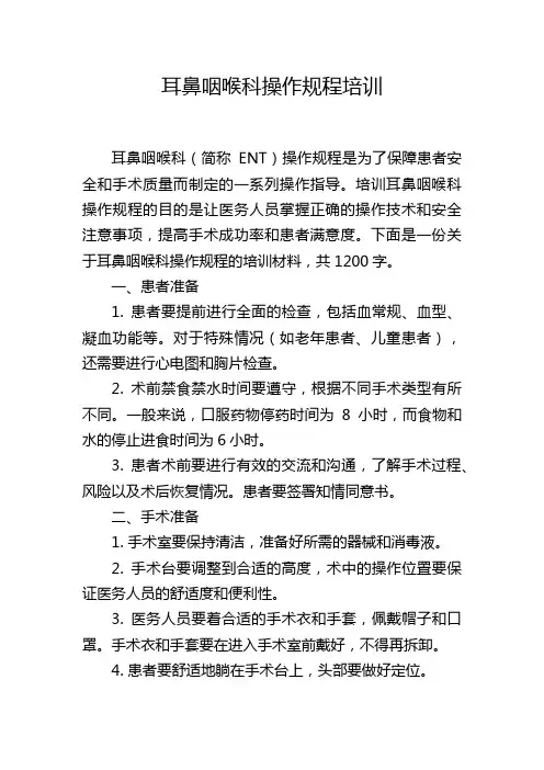 耳鼻咽喉科操作规程培训,1200字