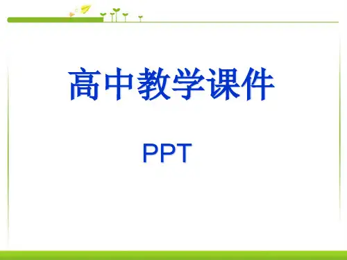 人教版高中语文必修五文言文总复习课件