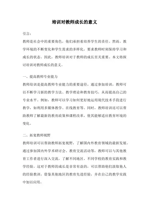 培训对教师成长的意义