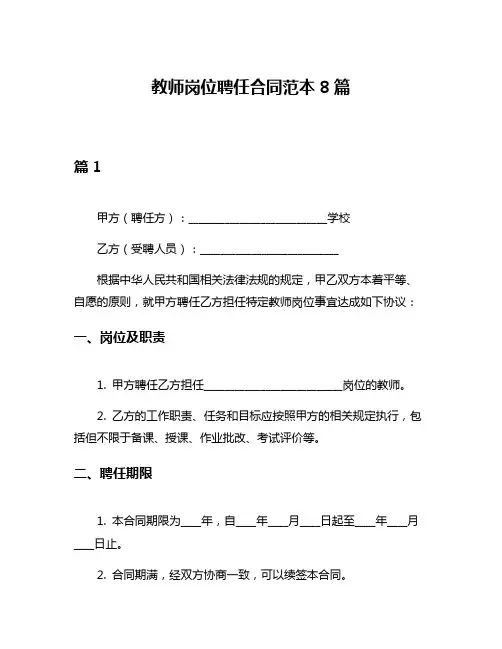 教师岗位聘任合同范本8篇