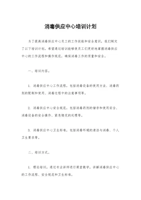 消毒供应中心培训计划