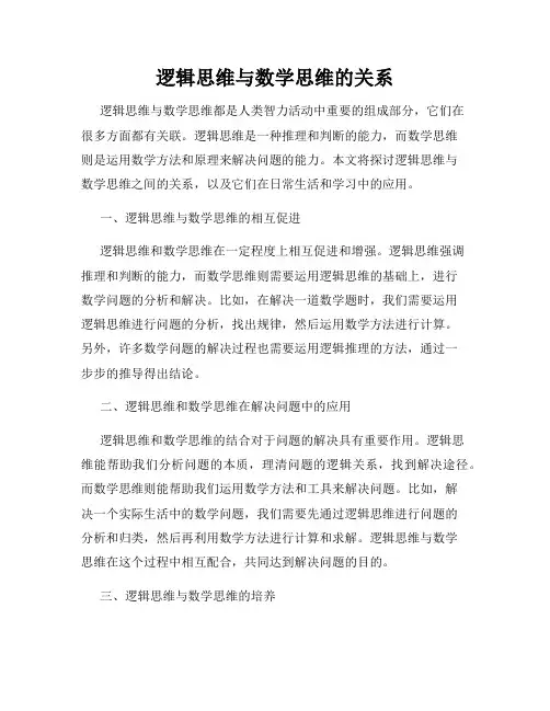 逻辑思维与数学思维的关系
