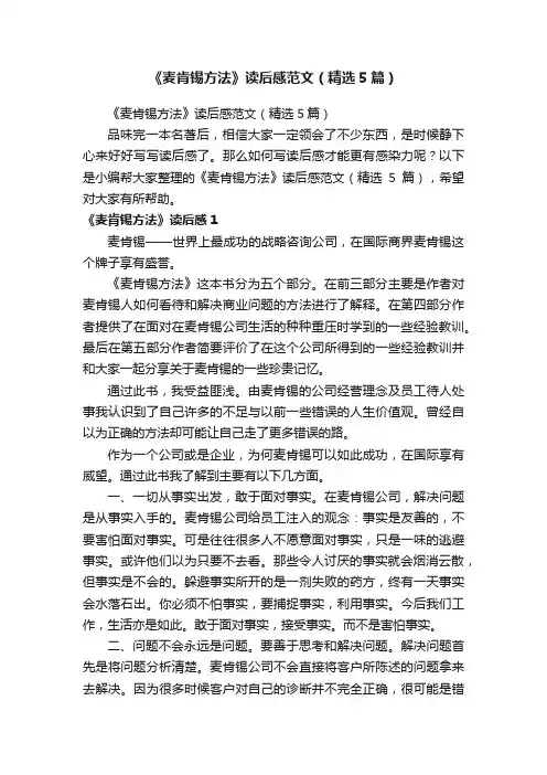 《麦肯锡方法》读后感范文（精选5篇）