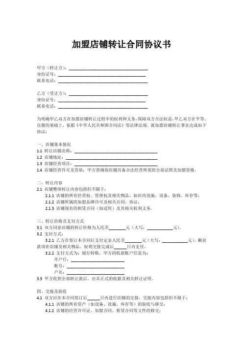 加盟店铺转让合同协议书范本