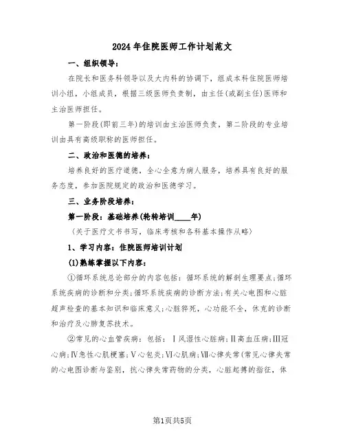 2024年住院医师工作计划范文(2篇)