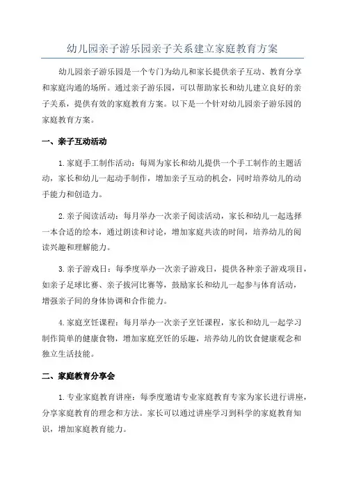 幼儿园亲子游乐园亲子关系建立家庭教育方案