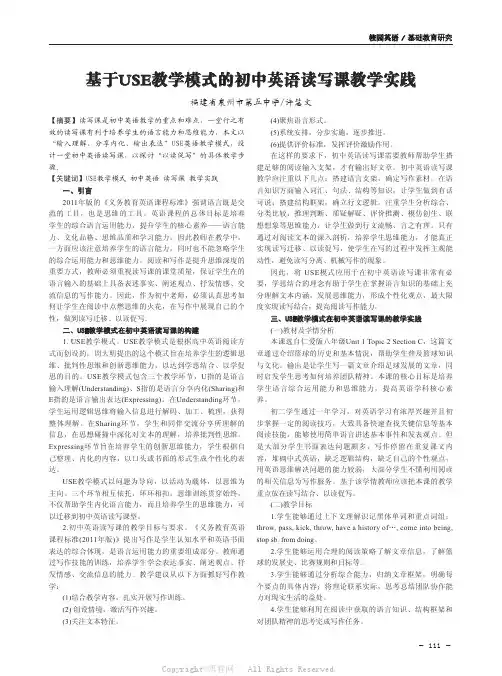 基于USE教学模式的初中英语读写课教学实践