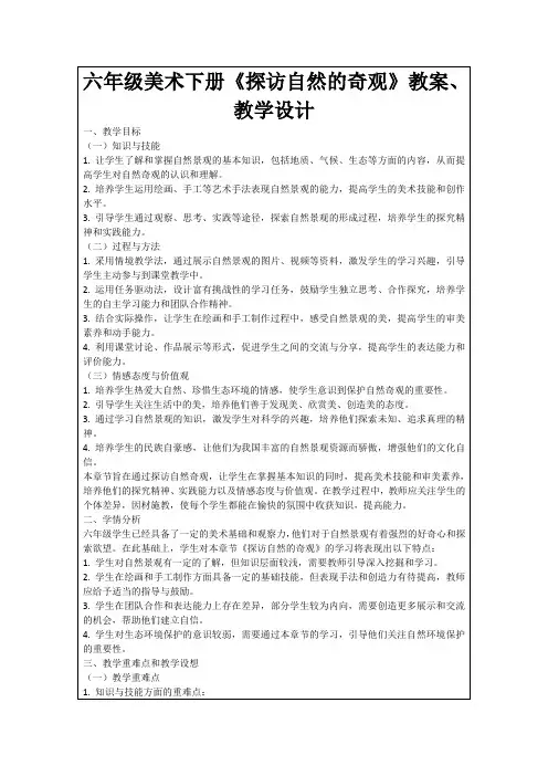 六年级美术下册《探访自然的奇观》教案、教学设计