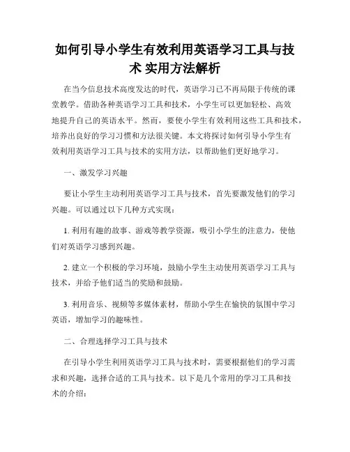 如何引导小学生有效利用英语学习工具与技术 实用方法解析