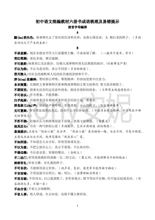 初中语文统编教材六册书成语梳理及易错提示按首字母编排